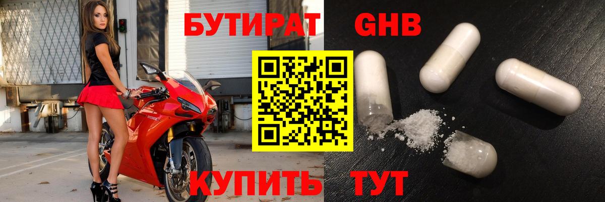 Бутират 1.4BDO Туапсе